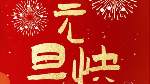 新光智能祝大家元旦快樂！