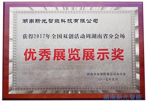 【喜報】湖南新光智能科技有限公司自主研發的智能井蓋——井蓋監控器及報警系統在“2017年全國雙創周湖南省分會場”獲得優秀展覽展示獎。