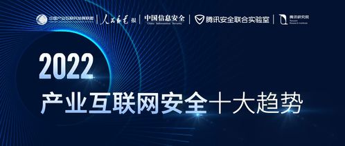2022產(chǎn)業(yè)互聯(lián)網(wǎng)安全十大趨勢(shì) 零信任全面落地與數(shù)據(jù)安全加速價(jià)值釋放